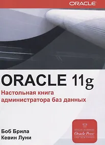 Купить Oracle Database 11g. Настольная книга администратора — Фото №1