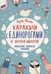 Купить Каракули с единорогами и прочей милотой: Придумай, дорисуй, раскрась — Фото №1