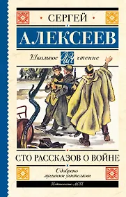 Купить Сто рассказов о войне — Фото №1