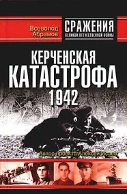 Купить Керченская катастрофа 1942 — Фото №1