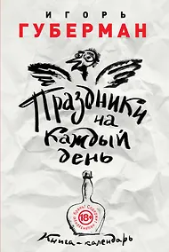 Купить Праздники на каждый день. Книга-календарь — Фото №1