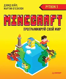 Купить Minecraft. Программируй свой мир на Python. 2-е межд. изд. — Фото №1