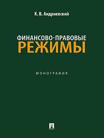 Купить Финансово-правовые режимы: монография — Фото №1