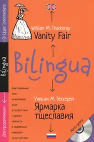 Купить Ярмарка тщеславия = Vanity Fair : адаптированный текст для продолжающих, с параллельным переводом + MP3 — Фото №1