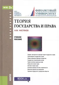 Купить Теория государства и права. Учебное пособие — Фото №1