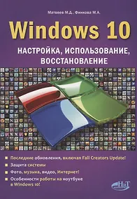 Купить Windows 10 Настройка использование восстановление (м) Матвеев — Фото №1