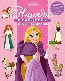 Купить Принцесса Disney. Сказочные друзья. НП № 1801. Наряди принцессу! — Фото №1