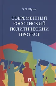 Купить Современный российский политический протест. Монография — Фото №1