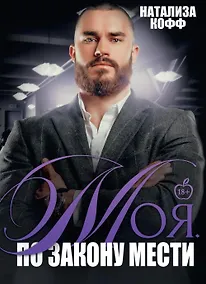 Купить Моя. По закону мести — Фото №1