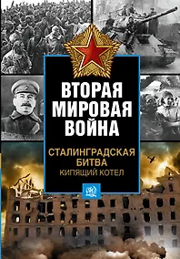 Купить Вторая мировая война. Сталинградская битва. Кипящий котел — Фото №1