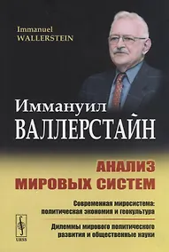 Купить Анализ мировых систем — Фото №1