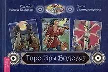 Купить Таро Эры Водолея. Книга с комментариями — Фото №1