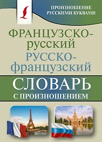 Купить Французско-русский русско-французский словарь с произношением — Фото №1