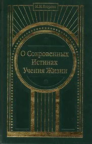 Купить О Сокровенных Истинах Учения Жизни — Фото №1