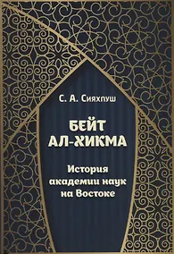 Купить Бейт ал-хикма. История академии наук на Востоке — Фото №1
