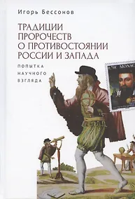 Купить Традиция пророчества о противостоянии России и Запада. Попытка научного взгляда — Фото №1