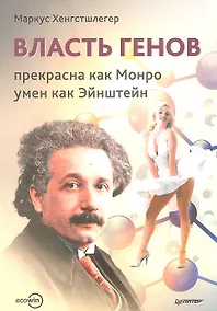 Купить Власть генов: прекрасна как Монро, умен как Энштейн — Фото №1
