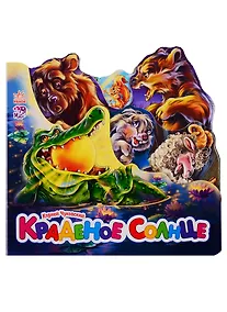 Купить Любимые стихи (мини) Краденое солнце — Фото №1