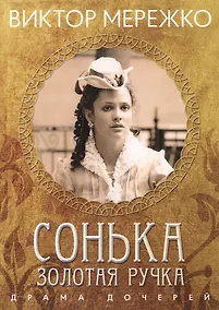 Купить Сонька Золотая ручка. Драма дочерей — Фото №1