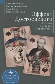 Купить Эффект Достоевского. Детство и игровая зависимость — Фото №1