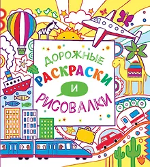Купить Дорожные раскраски и рисовалки — Фото №1