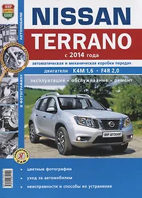 Купить Nissan Terrano (с 2014 г.) Руководство по эксплуатации, обслуживанию и ремонту в фотографиях — Фото №1