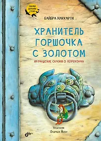 Купить Сказки дальних стран. Хранитель горшочка с золотом. Ирландские сказки о лепреконах — Фото №1