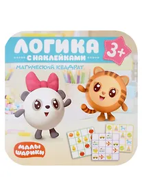 Купить Малышарики. Магический квадрат. Логика с наклейками 3+ — Фото №1