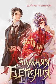 Купить Зимняя бегония. Том 1 (открытка + закладка 1 + закладка 2) — Фото №1