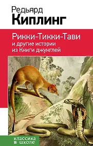 Купить Рикки-Тикки-Тави и другие истории из Книги джунглей — Фото №1