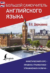 Купить Большой самоучитель английского языка — Фото №1