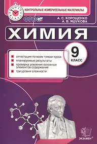 Купить Контрольные измерительные материалы. Химия. 9 класс (ФГОС) — Фото №1