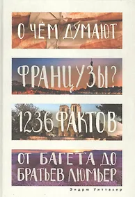 Купить О чем думают французы? 1236 фактов от багета до братьев Люмьер. — Фото №1