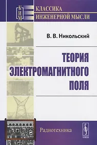 Купить Теория электромагнитного поля. Учебное пособие — Фото №1