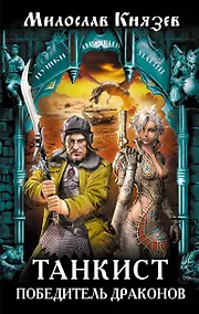Купить Танкист – победитель драконов: фантастический роман — Фото №1