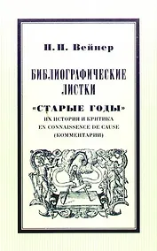 Купить Библиографические листки."Старые годы"  их история и критика en connaissance de cause(комментарии) — Фото №1