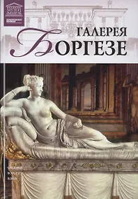 Купить Великие музеи мира. Том 18. Галерея Боргезе — Фото №1