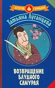 Купить Возвращение блудного самурая : сборник — Фото №1