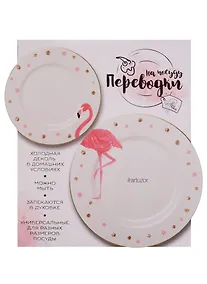 Купить Переводки на посуду (холодная деколь) Розовый фламинго (2109203) (17,2 х18 см) (3+) (упаковка) (А — Фото №1