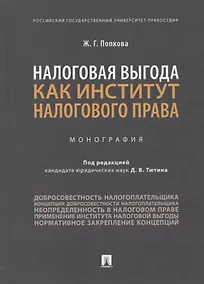 Купить Налоговая выгода как институт налогового права. Монография — Фото №1