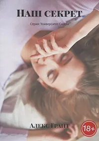 Купить Наш секрет — Фото №1