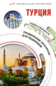 Купить Турция. Маршруты для путешествий — Фото №1