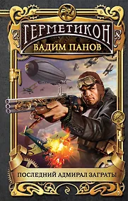 Купить Последний адмирал Заграты — Фото №1