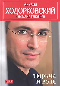 Купить Тюрьма и воля — Фото №1