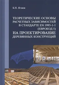 Купить Теоретические основы расчетных зависимостей в стандарте EN 1995-1-1 (Еврокод 5) на проектирование деревянных конструкций — Фото №1