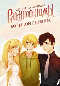 Купить Синтонимы. Большой дневник — Фото №1