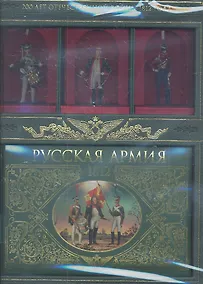 Купить Русская армия 1812 (кн+3 кол.сол.в кор.) — Фото №1