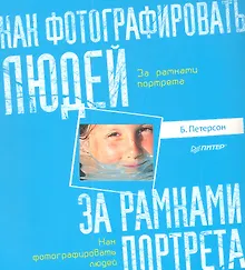 Купить Как фотографировать людей. За рамками портрета. — Фото №1