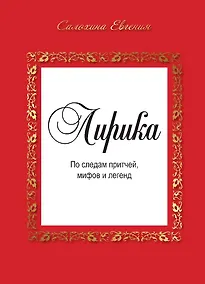 Купить Лирика. По следам притчей, мифов и легенд. — Фото №1