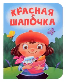 Купить Красная шапочка — Фото №1